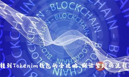 私募币转到Tokenim钱包的全攻略,别让繁琐的流程阻碍你!
