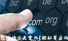 为什么比特币钱包地址总