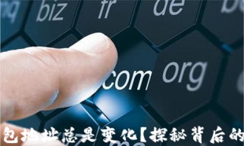 为什么比特币钱包地址总是变化?探秘背后的安全与隐私挑战