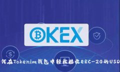 如何在Tokenim钱包中轻松接