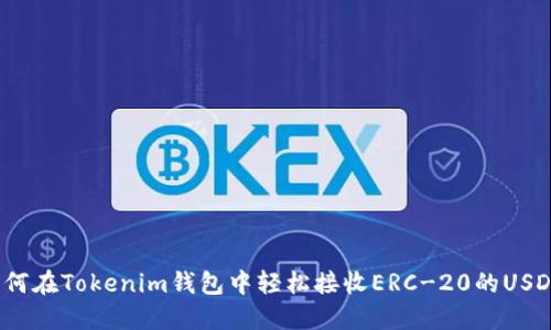 如何在Tokenim钱包中轻松接收ERC-20的USDT？