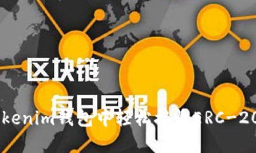 如何在Tokenim钱包中轻松接收ERC-20的USDT？