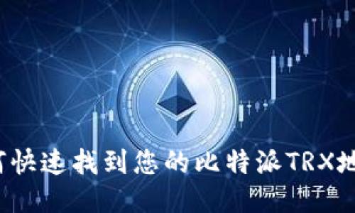 如何快速找到您的比特派TRX地址?