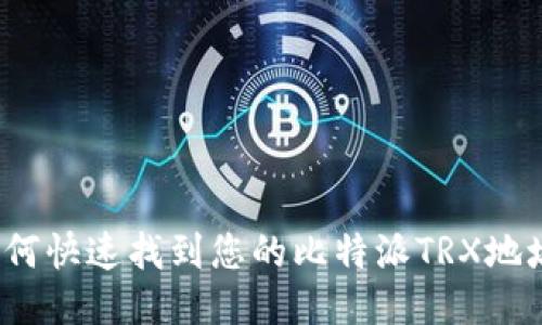 如何快速找到您的比特派TRX地址?