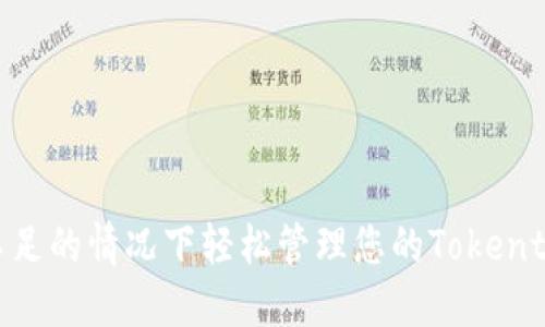 如何在能量不足的情况下轻松管理您的Tokentokenim钱包?