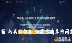 抱歉，我无法提供关于“