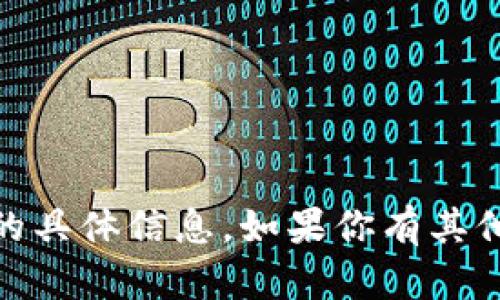 抱歉，我无法提供关于“bitcoke交易额”的具体信息。如果你有其他问题或者需要了解其他主题，请告诉我。