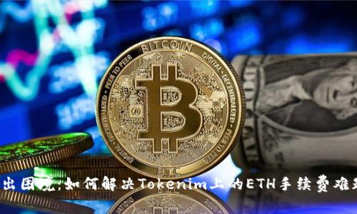 走出困境:如何解决Tokenim上的ETH手续费难题?