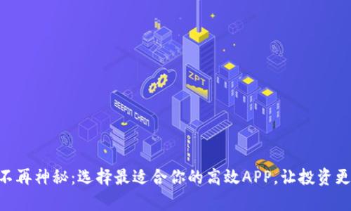 币圈不再神秘:选择最适合你的高效APP,让投资更简单!