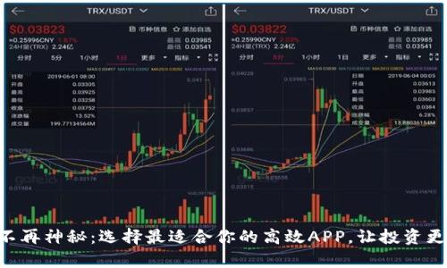 币圈不再神秘:选择最适合你的高效APP,让投资更简单!