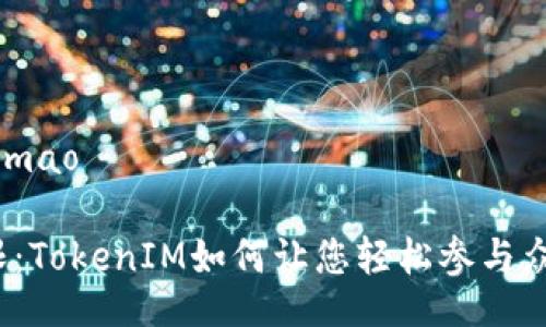 jimao/jimao
打破界限:TokenIM如何让您轻松参与众筹革命?