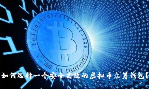 如何选择一个安全高效的虚拟币众筹钱包?
