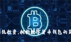 放弃传统投资，拥抱数字