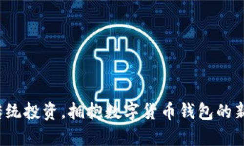 放弃传统投资,拥抱数字货币钱包的新时代!