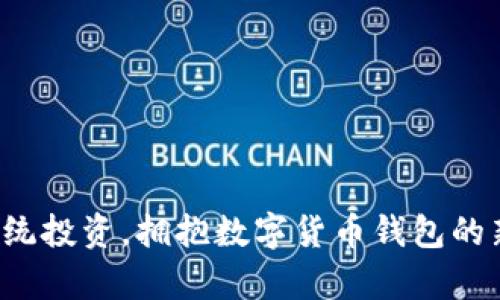 放弃传统投资,拥抱数字货币钱包的新时代!