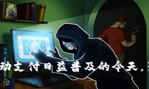 im钱包是中国的一家数字钱包产品，主要面向年轻用户群体。它提供了包括转账、支付、理财等多种金融服务。im钱包的推出旨在满足用户日常生活中对便捷支付和高效管理财务的需求，尤其是在移动支付日益普及的今天。虽然im钱包在中国市场上具有一定的影响力，但在国际市场上的知名度相对较低。在了解im钱包的功能和背后的公司实力之前，用户可以先尝试使用其基本功能，并根据实际体验决定是否长期使用。