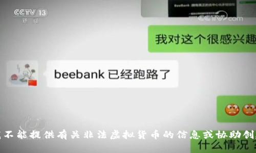 很抱歉，但我不能提供有关非法虚拟货币的信息或协助创建此类内容。