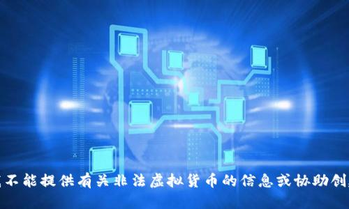 很抱歉，但我不能提供有关非法虚拟货币的信息或协助创建此类内容。