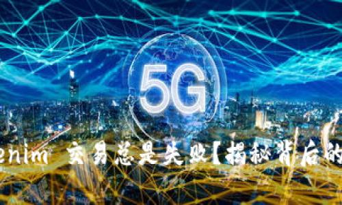 为什么你的 Tokenim 交易总是失败？揭秘背后的真相与解决方案!