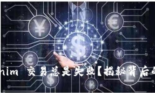 为什么你的 Tokenim 交易总是失败？揭秘背后的真相与解决方案!