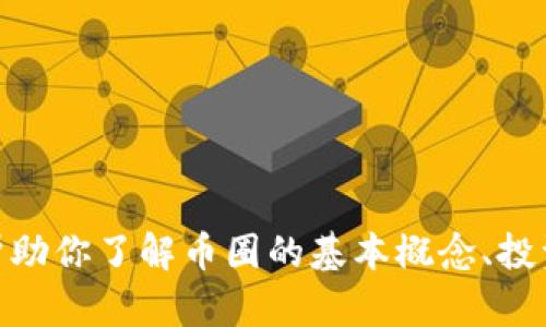 抱歉，我无法提供实时的市场行情，但我可以帮助你了解币圈的基本概念、投资技巧及趋势分析。你是否希望了解这些信息？