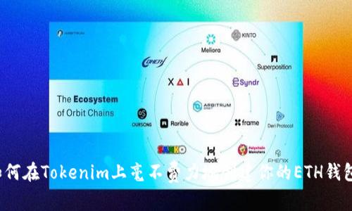 如何在Tokenim上毫不费力地创建你的ETH钱包？