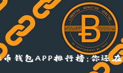 揭秘2023年虚拟币钱包APP排行榜:你还在用落后的钱包吗?