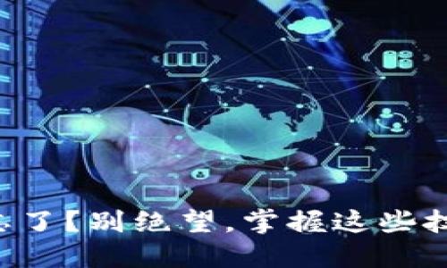 钱包助记词忘了?别绝望,掌握这些技巧重获资产!
