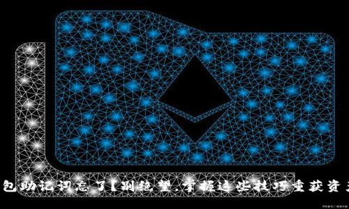 钱包助记词忘了?别绝望,掌握这些技巧重获资产!
