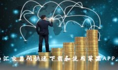 ziaoti如何在币汇交易所快