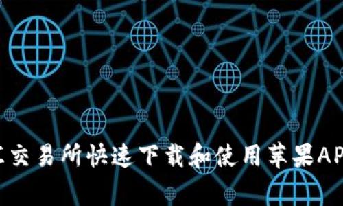 ziaoti如何在币汇交易所快速下载和使用苹果APP,避免常见错误?