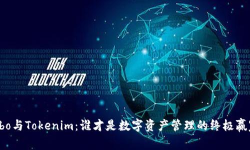 Cobo与Tokenim：谁才是数字资产管理的终极赢家？
