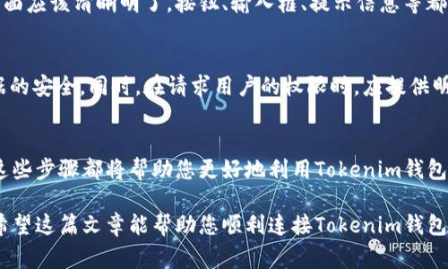要在网页上连接Tokenim钱包，通常需要通过一些具体的步骤来实现。以下是一个详细的说明，帮助您理解如何进行连接，以便使用Tokenim钱包进行交易和交互。

第一步：了解Tokenim钱包
Tokenim钱包是一个支持加密货币的数字钱包，通常用于存储、发送和接收加密资产。在使用它之前，确保您已经下载并安装了Tokenim钱包的应用程序，并完成了钱包的创建和设置。了解Tokenim钱包的基本功能会帮助您更好地使用。

第二步：准备网页环境
在网页中连接Tokenim钱包，通常需要一些前提条件，比如合适的技术栈和环境。如果您是开发者，通常需要使用JavaScript和HTML创建一个网页。如果您是普通用户，确保您的浏览器支持加密钱包的连接功能，并且您拥有必要的权限。

第三步：引入必要的库
为了能够让您的网页与Tokenim钱包进行互动，您可能需要引入一些库。通常推荐使用Web3.js等库，它们能够和区块链交互，并为您的网页提供加密钱包的连接能力。以下是一个示例：
precode
script src=