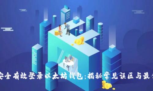 如何安全有效登录以太坊钱包:揭秘常见误区与最佳实践