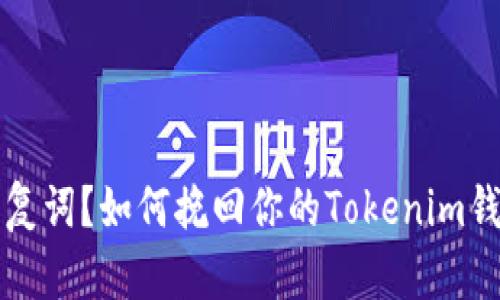 失去恢复词?如何挽回你的Tokenim钱包资产