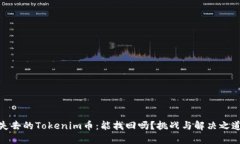 失去的Tokenim币：能找回吗