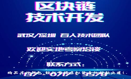 购买库神钱包,轻松掌握虚拟货币的护航之道!