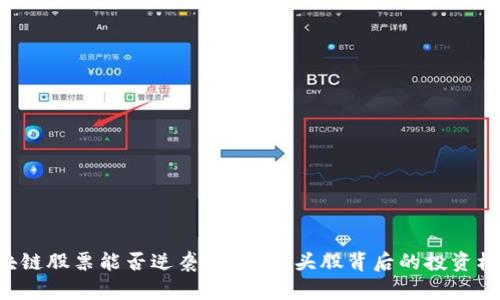 区块链股票能否逆袭？探秘龙头股背后的投资机会！