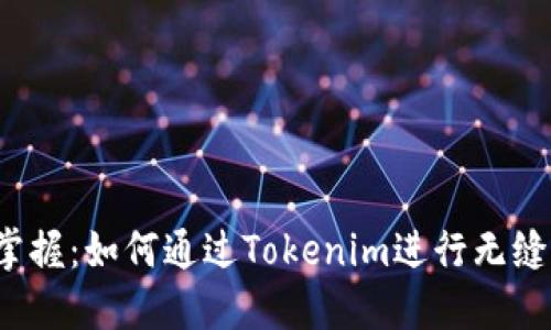 轻松掌握:如何通过Tokenim进行无缝转账?