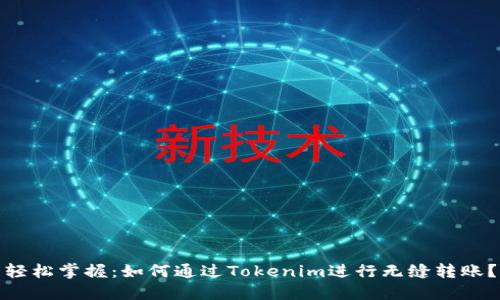 轻松掌握:如何通过Tokenim进行无缝转账?