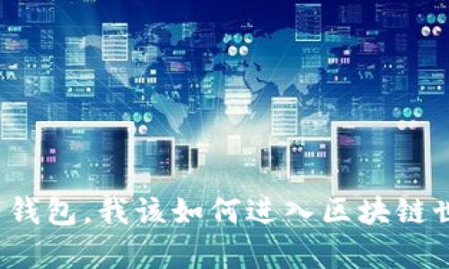 没有钱包,我该如何进入区块链世界?