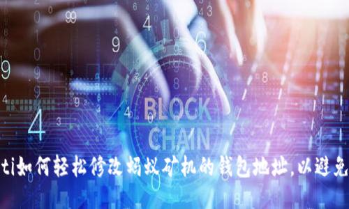 bitaoti如何轻松修改蚂蚁矿机的钱包地址,以避免损失?