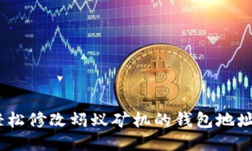 bitaoti如何轻松修改蚂蚁矿机的钱包地址,以避免损失?