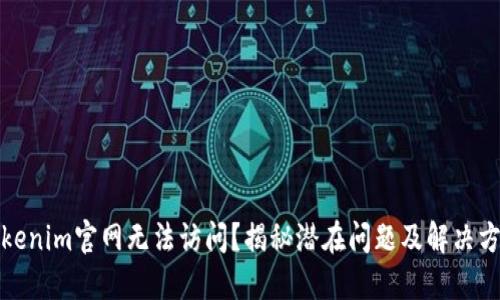 Tokenim官网无法访问？揭秘潜在问题及解决方案