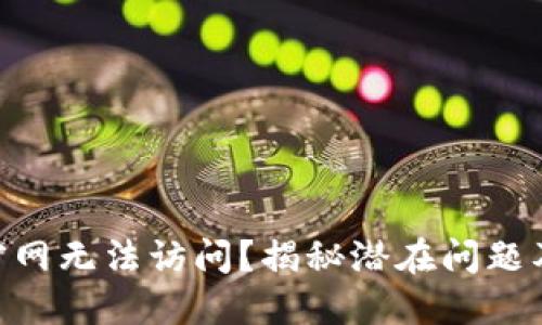 Tokenim官网无法访问？揭秘潜在问题及解决方案