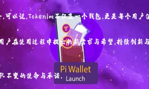 tiaoti用Tokenim网页钱包，打破传统钱包限制，轻松管理你的数字资产！/tiaoti
Tokenim, 网页钱包, 数字资产/guanjianci

什么是Tokenim网页钱包？
在当今的数字经济中，钱包不仅仅是线下交易时存放现金的小工具，而是管理我们数字资产的关键所在。Tokenim网页钱包是一种现代化的在线解决方案，旨在为用户提供安全、高效的数字资产管理工具。无论是对新手还是老手，Tokenim都能以其独特的功能满足不同用户的需求，让每个人都能轻松驾驭数字货币的世界。

钱包的核心功能
Tokenim网页钱包具备多个功能，让用户能够自信地进行交易。在这个部分，我们将详细解析一些核心特性。

h4多种资产支持/h4
Tokenim支持多种主流的数字货币，包括比特币、以太坊、莱特币等。随着越来越多的区块链项目涌现，能够处理多种资产显得尤为重要。用户无须将资金切换到不同的应用上，只需注册Tokenim便可一手掌握。

h4用户友好的界面/h4
Tokenim特别注重用户体验，网页钱包采用直观设计，让新用户无需复杂操作即可迅速上手。无论是进行转账、查看交易历史，还是管理个人资产，这个钱包都能以最简单的方式帮助你实现目标。

安全性：用户的首要考虑
在数字资产管理中，安全性无疑是最被高度关注的课题之一。Tokenim在这方面采取了多种措施，确保每一位用户都能够安心使用钱包。

h4强大的加密技术/h4
Tokenim的核心在于它强大的数据加密技术，所有的用户信息和交易数据都经过严格加密处理。这种技术防止了黑客的攻击，并确保只有账户主人才能够访问和管理自己的资产。

h4两步验证/h4
为了增强账户的安全性，Tokenim提供了两步验证功能。用户在进行重要操作时，除了输入密码外，还需提供手机验证码或使用其他身份验证工具。这一措施能有效防止未授权访问，使你的资产如壁垒般安全。

便捷的交易体验
拥有高安全性的同时，Tokenim也注重用户的交易体验。整个交易流程简化至极，方便用户在需要时快速处理资产。

h4实时交易速度/h4
Tokenim网页钱包使用了高效的交易处理系统，确保用户在发送或接收数字资产时能够享受到最低延迟。用户在紧急情况下，能够迅速完成交易，避免潜在的市场波动带来的损失。

h4透明的费用结构/h4
关于费用问题，Tokenim也采取了明晰的态度。用户在进行交易时可以提前了解相关费用，避免最后到账时产生误解，使整个过程透明无碍。这种诚实的做法赢得了用户的高度信任。

Tokenim与用户的关系：建立信任
Tokenim的运营不仅仅是为了提供另一种钱包服务，更是希望与用户建立持久的信任关系。通过良好的沟通和不断的，Tokenim致力于成为用户在数字资产管理上的忠实伙伴。

h4用户反馈机制/h4
Tokenim非常重视用户的反馈，设立了多种渠道供用户提出建议和问题。每一位用户的声音都被重视，团队也会根据反馈不断平台，提升用户使用体验。

h4积极的社区氛围/h4
Tokenim倡导积极的社区文化，通过社交媒体、论坛等平台，鼓励用户分享使用心得和交易技巧。在这样的环境中，每一位用户都能从他人经验中受益，共同成长。

总结
Tokenim网页钱包无疑是创新数字资产管理工具的优秀代表，通过其多元化功能、顶级的安全设置和友好的用户界面，让数字货币管理变得简单而安全。可以说，Tokenim不仅是一个钱包，更是每个用户值得信赖的资产管理助手。无论你是数字资产的新手还是有经验的交易者，Tokenim都能为你提供无与伦比的支持，助你实现数字经济时代的财富梦想。

未来展望
随着区块链技术的发展与普及，数字资产管理的需求将会持续上升。Tokenim也在积极探索新的功能与服务，以满足多元化的市场需求。团队将着眼于用户在使用过程中提出的新需求与希望，持续创新与改进，使Tokenim成为你生活中必不可少的一部分。

通过不断努力，Tokenim希望能带来更为智能的数字资产管理解决方案，为用户开启更加精彩的数字未来。 

在应用程序日益增多的今天，Tokenim能够为用户排忧解难，真正做到“用Tokenim网页钱包，打破传统钱包限制，轻松管理你的数字资产！”就是我们团队不变的使命与承诺。