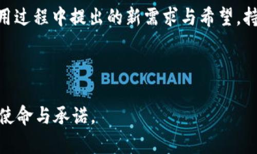 tiaoti用Tokenim网页钱包，打破传统钱包限制，轻松管理你的数字资产！/tiaoti
Tokenim, 网页钱包, 数字资产/guanjianci

什么是Tokenim网页钱包？
在当今的数字经济中，钱包不仅仅是线下交易时存放现金的小工具，而是管理我们数字资产的关键所在。Tokenim网页钱包是一种现代化的在线解决方案，旨在为用户提供安全、高效的数字资产管理工具。无论是对新手还是老手，Tokenim都能以其独特的功能满足不同用户的需求，让每个人都能轻松驾驭数字货币的世界。

钱包的核心功能
Tokenim网页钱包具备多个功能，让用户能够自信地进行交易。在这个部分，我们将详细解析一些核心特性。

h4多种资产支持/h4
Tokenim支持多种主流的数字货币，包括比特币、以太坊、莱特币等。随着越来越多的区块链项目涌现，能够处理多种资产显得尤为重要。用户无须将资金切换到不同的应用上，只需注册Tokenim便可一手掌握。

h4用户友好的界面/h4
Tokenim特别注重用户体验，网页钱包采用直观设计，让新用户无需复杂操作即可迅速上手。无论是进行转账、查看交易历史，还是管理个人资产，这个钱包都能以最简单的方式帮助你实现目标。

安全性：用户的首要考虑
在数字资产管理中，安全性无疑是最被高度关注的课题之一。Tokenim在这方面采取了多种措施，确保每一位用户都能够安心使用钱包。

h4强大的加密技术/h4
Tokenim的核心在于它强大的数据加密技术，所有的用户信息和交易数据都经过严格加密处理。这种技术防止了黑客的攻击，并确保只有账户主人才能够访问和管理自己的资产。

h4两步验证/h4
为了增强账户的安全性，Tokenim提供了两步验证功能。用户在进行重要操作时，除了输入密码外，还需提供手机验证码或使用其他身份验证工具。这一措施能有效防止未授权访问，使你的资产如壁垒般安全。

便捷的交易体验
拥有高安全性的同时，Tokenim也注重用户的交易体验。整个交易流程简化至极，方便用户在需要时快速处理资产。

h4实时交易速度/h4
Tokenim网页钱包使用了高效的交易处理系统，确保用户在发送或接收数字资产时能够享受到最低延迟。用户在紧急情况下，能够迅速完成交易，避免潜在的市场波动带来的损失。

h4透明的费用结构/h4
关于费用问题，Tokenim也采取了明晰的态度。用户在进行交易时可以提前了解相关费用，避免最后到账时产生误解，使整个过程透明无碍。这种诚实的做法赢得了用户的高度信任。

Tokenim与用户的关系：建立信任
Tokenim的运营不仅仅是为了提供另一种钱包服务，更是希望与用户建立持久的信任关系。通过良好的沟通和不断的，Tokenim致力于成为用户在数字资产管理上的忠实伙伴。

h4用户反馈机制/h4
Tokenim非常重视用户的反馈，设立了多种渠道供用户提出建议和问题。每一位用户的声音都被重视，团队也会根据反馈不断平台，提升用户使用体验。

h4积极的社区氛围/h4
Tokenim倡导积极的社区文化，通过社交媒体、论坛等平台，鼓励用户分享使用心得和交易技巧。在这样的环境中，每一位用户都能从他人经验中受益，共同成长。

总结
Tokenim网页钱包无疑是创新数字资产管理工具的优秀代表，通过其多元化功能、顶级的安全设置和友好的用户界面，让数字货币管理变得简单而安全。可以说，Tokenim不仅是一个钱包，更是每个用户值得信赖的资产管理助手。无论你是数字资产的新手还是有经验的交易者，Tokenim都能为你提供无与伦比的支持，助你实现数字经济时代的财富梦想。

未来展望
随着区块链技术的发展与普及，数字资产管理的需求将会持续上升。Tokenim也在积极探索新的功能与服务，以满足多元化的市场需求。团队将着眼于用户在使用过程中提出的新需求与希望，持续创新与改进，使Tokenim成为你生活中必不可少的一部分。

通过不断努力，Tokenim希望能带来更为智能的数字资产管理解决方案，为用户开启更加精彩的数字未来。 

在应用程序日益增多的今天，Tokenim能够为用户排忧解难，真正做到“用Tokenim网页钱包，打破传统钱包限制，轻松管理你的数字资产！”就是我们团队不变的使命与承诺。
