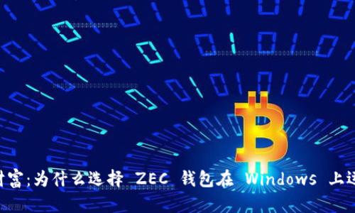 解锁你的数字财富:为什么选择 ZEC 钱包在 Windows 上运用你的 Zcash