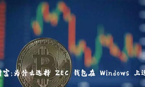 解锁你的数字财富:为什么选择 ZEC 钱包在 Windows 上运用你的 Zcash