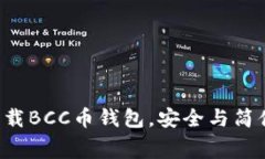 免费下载BCC币钱包，安全